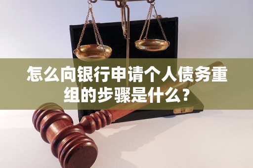 嘉陵怎么向银行申请个人债务重组的步骤是什么？